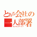 とある会社の一人部署（ワンマンアーミー）