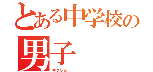 とある中学校の男子（ゆうじん        ）