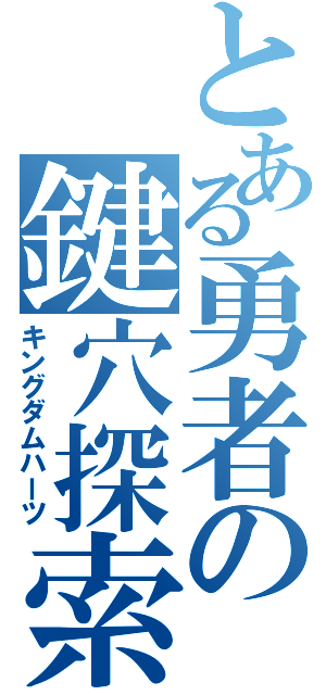 とある勇者の鍵穴探索（キングダムハーツ）