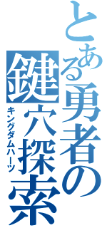 とある勇者の鍵穴探索（キングダムハーツ）