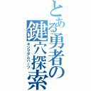 とある勇者の鍵穴探索（キングダムハーツ）