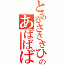 とあるささきひろかづのあばばばばばばばばば（ムギュｗｗｗｗｗｗｗｗｗｗｗｗｗｗｗｗｗｗｗｗｗｗｗｗｗｗｗｗｗｗ）