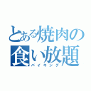 とある焼肉の食い放題（バイキング）