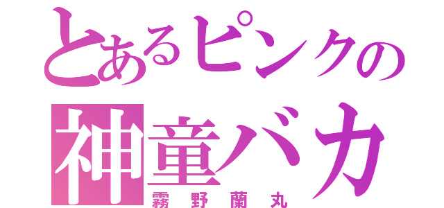 とあるピンクの神童バカ（霧野蘭丸）