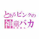 とあるピンクの神童バカ（霧野蘭丸）