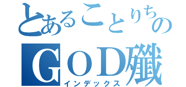 とあることりちゃんのＧＯＤ殲滅団（インデックス）