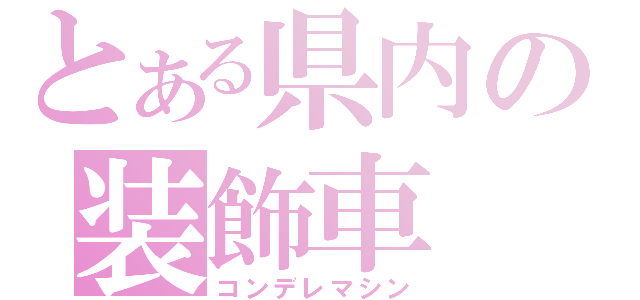 とある県内の装飾車（コンデレマシン）