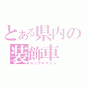 とある県内の装飾車（コンデレマシン）