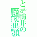 とある鴨井の超突出顎（ウラガンキン）