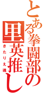 とある拳闘部の里英推し（きたりえ魂）