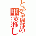 とある拳闘部の里英推し（きたりえ魂）