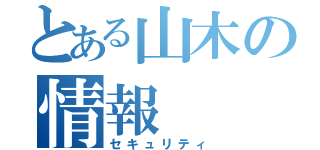 とある山木の情報（セキュリティ）