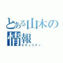 とある山木の情報（セキュリティ）