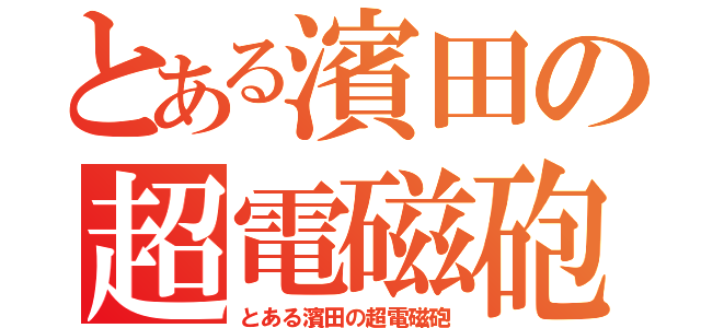 とある濱田の超電磁砲（とある濱田の超電磁砲）