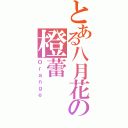 とある八月花の橙蕾（Ｏｒａｎｇｅ）