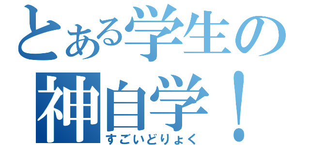 とある学生の神自学！！（すごいどりょく）