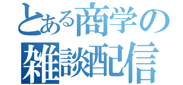 とある商学の雑談配信（）