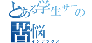 とある学生サーバー管理者の苦悩（インデックス）