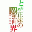 とある正妹の異想世界（我在發春）