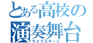 とある高校の演奏舞台（ライブステージ）