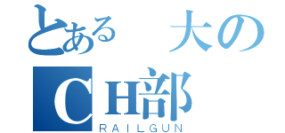 とある偉大のＣＨ部（ＲＡＩＬＧＵＮ）