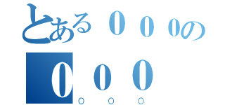 とある０００の０００（０００）