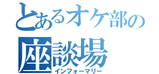 とあるオケ部の座談場（インフォーマリー）