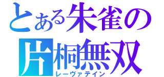 とある朱雀の片桐無双（レーヴァテイン）