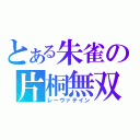 とある朱雀の片桐無双（レーヴァテイン）