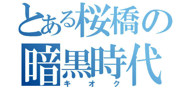 とある桜橋の暗黒時代（キオク）