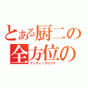 とある厨二の全方位の目（アンティークロイド）