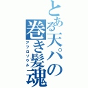 とある天パの巻き髪魂（アフロソウル）