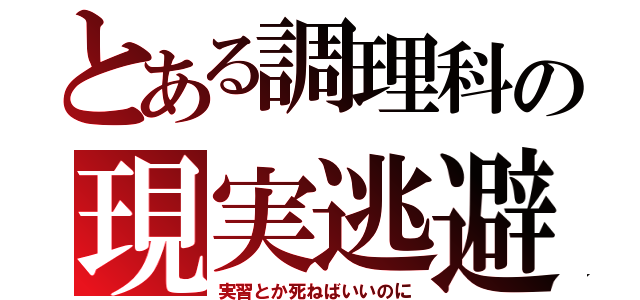 とある調理科の現実逃避（実習とか死ねばいいのに）