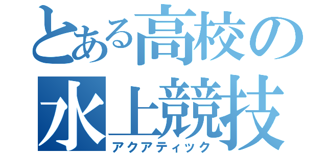 とある高校の水上競技（アクアティック）