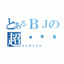 とあるＢＪの超翘课咖（インデックス）