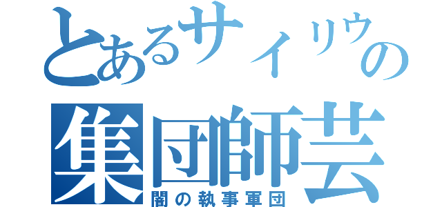 とあるサイリウムの集団師芸（闇の執事軍団）