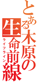 とある木原の生命前線（ライフライン）