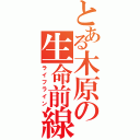 とある木原の生命前線（ライフライン）