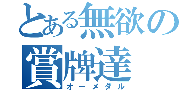 とある無欲の賞牌達（オーメダル）