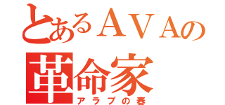 とあるＡＶＡの革命家（アラブの春）