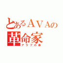 とあるＡＶＡの革命家（アラブの春）