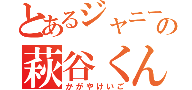 とあるジャニーズＪｒ．の萩谷くん　（かがやけいご）