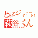 とあるジャニーズＪｒ．の萩谷くん　（かがやけいご）