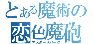 とある魔術の恋色魔砲（マスタースパーク）