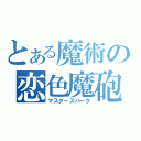 とある魔術の恋色魔砲（マスタースパーク）