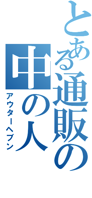 とある通販の中の人（アウターヘブン）