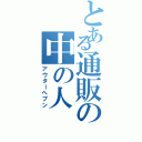 とある通販の中の人（アウターヘブン）