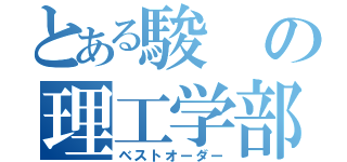 とある駿の理工学部（ベストオーダー）