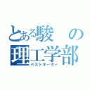 とある駿の理工学部（ベストオーダー）