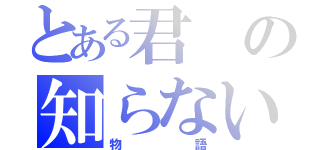 とある君の知らない（物語）